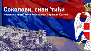 Неофициальный гимн Республики Сербская Краина - Соколы, серые птички [Соколови, сиви 'тићи]