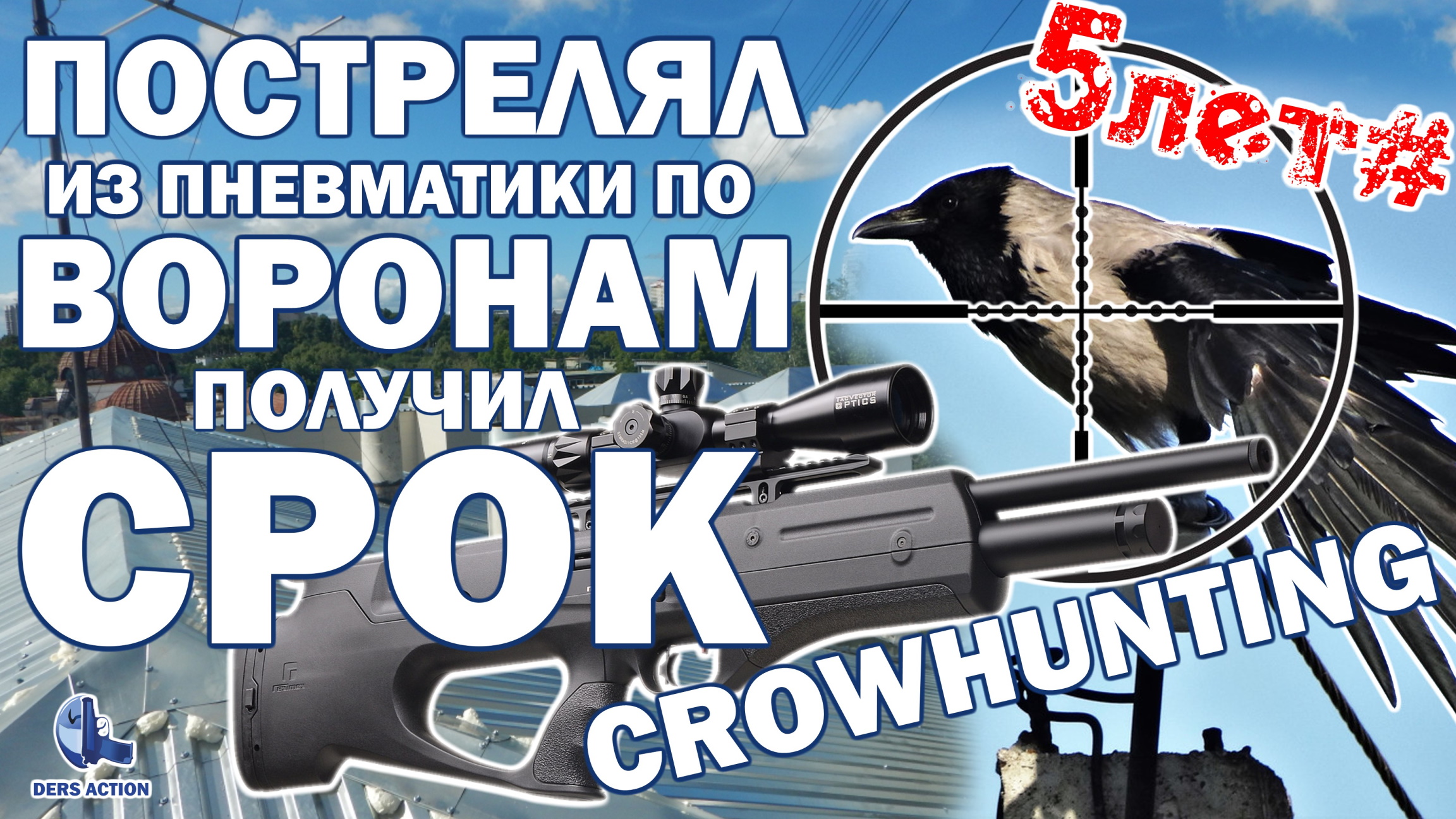 Охота на ворон с пневматикой! Crowhunting! Закон. #закон #пневматика #охота смотреть онлайн