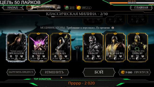 Стрим ►MORTAL KOMBAT MOBILE◄ ▼ БРОСАЕМ ВЫЗОВ МИЛИНЕ КЛАССИЧЕСКОЙ▼ ►16+◄ смотреть онлайн