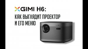 Проектор XGIMI H6 с оптическим зумом. Как выглядит проектор и меню