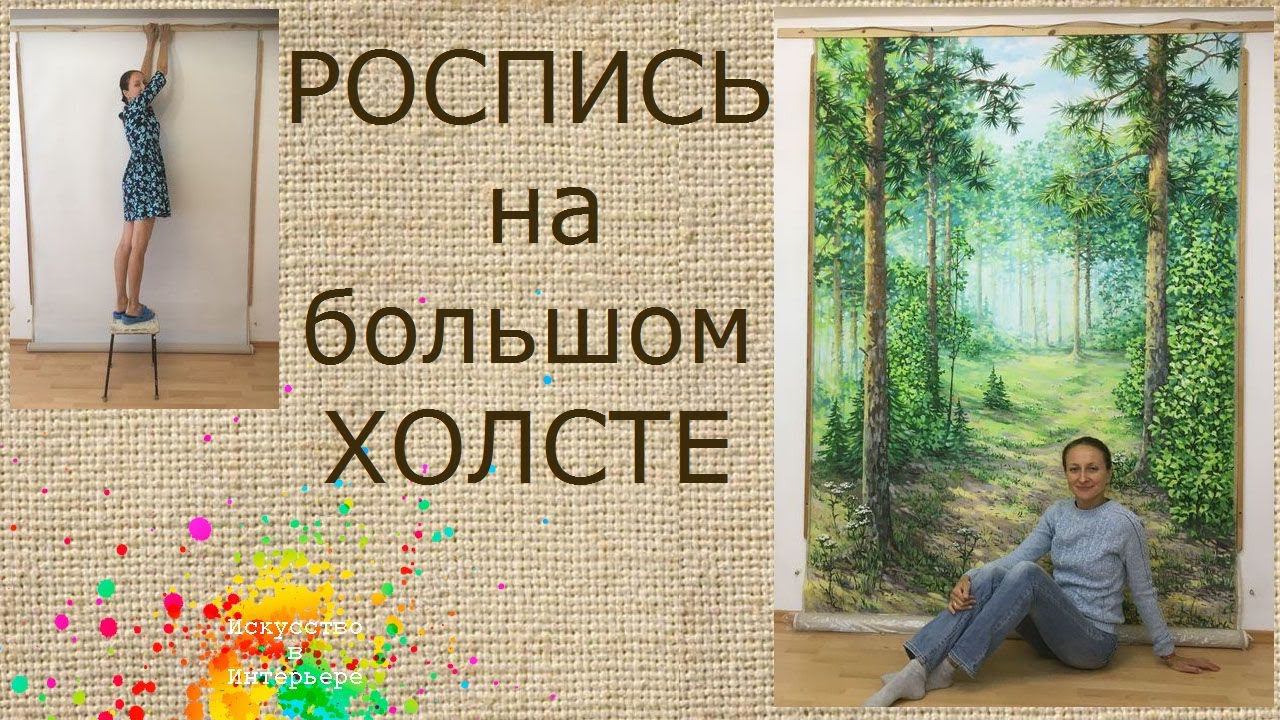 Фреска Роспись на холсте на стену | Наталья Боброва