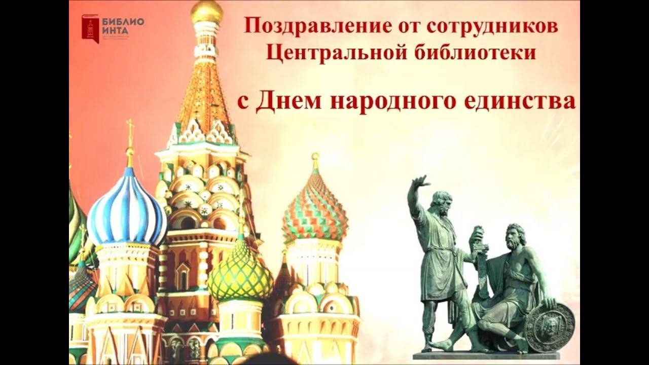 Поздравления от сотрудников Центральной библиотеки с Днем народного единства смотреть онлайн