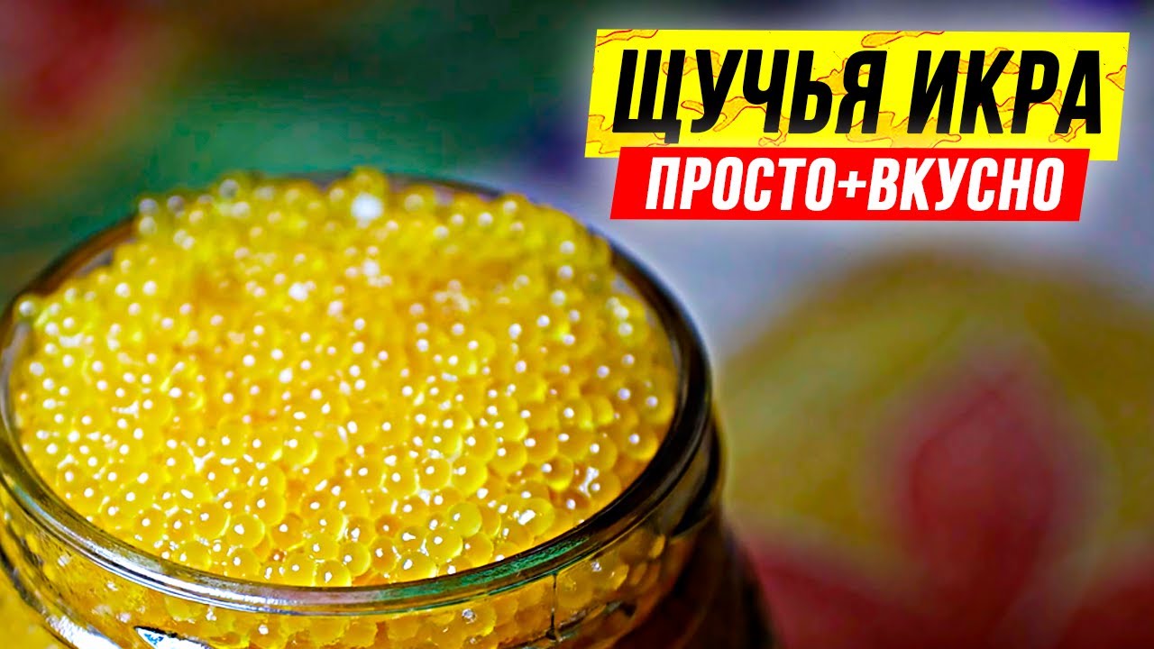 Засолка щучьей икры. Быстро и вкусно солим икру. смотреть онлайн