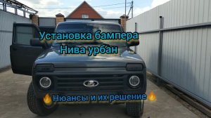 Установка бампера Нива урбан (Нюансы и их решение)