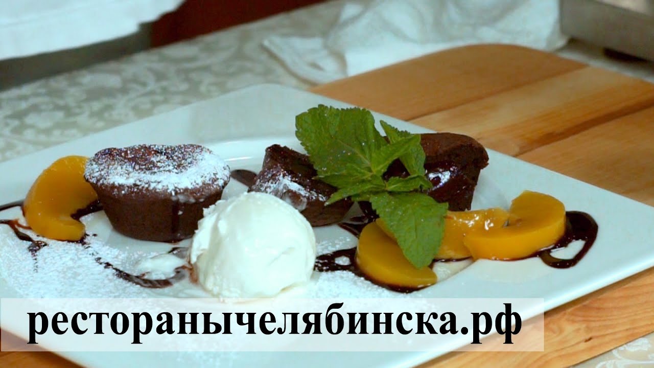 Рецепт шоколадного фондана из меню ресторана Il Gusto