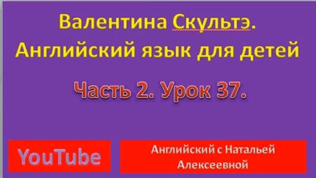 Валентина Скультэ. Английский для детей. Часть 2. Урок 37. LILY TEACHES JIMMY. Ссылка на текст ниже смотреть онлайн