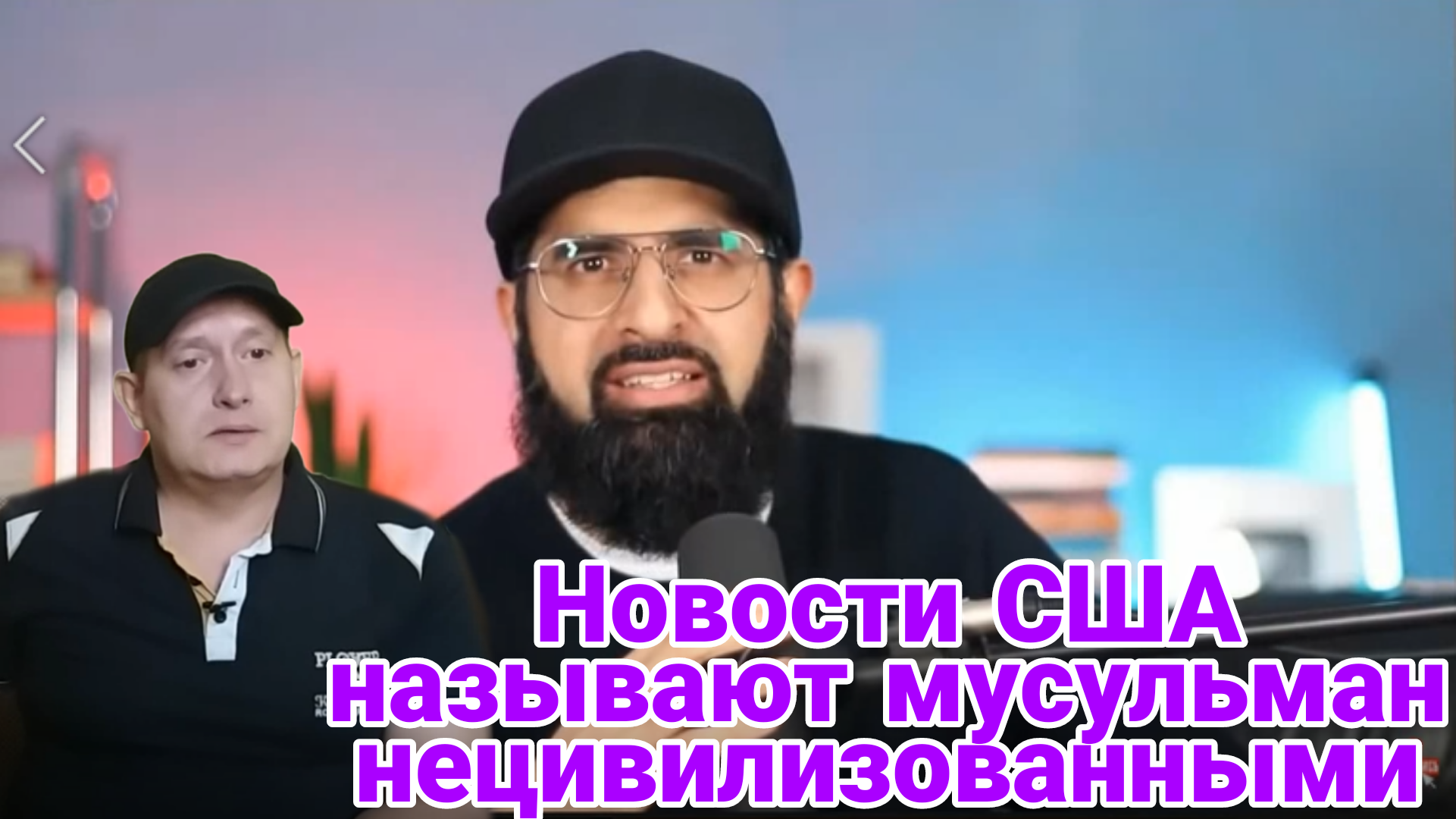 Новости США называют мусульман нецивилизованными смотреть онлайн