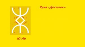 Руна Изобилия  (Достаток во всех сферах)