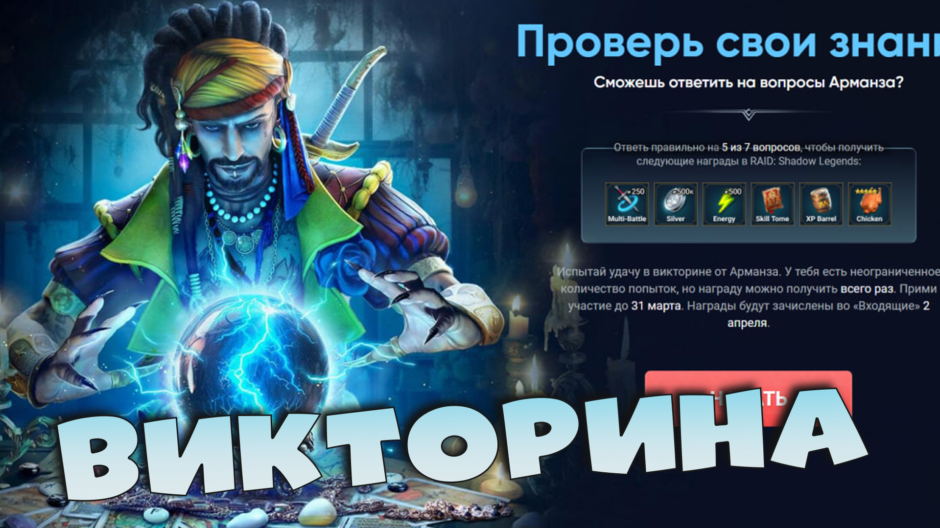 ✅💯Компенсация. Викторина! События РАДУЖНЫХ осколков. RAID shadow legends💯✅ смотреть онлайн