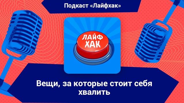 4 вещи, за которые вам стоит себя хвалить смотреть онлайн