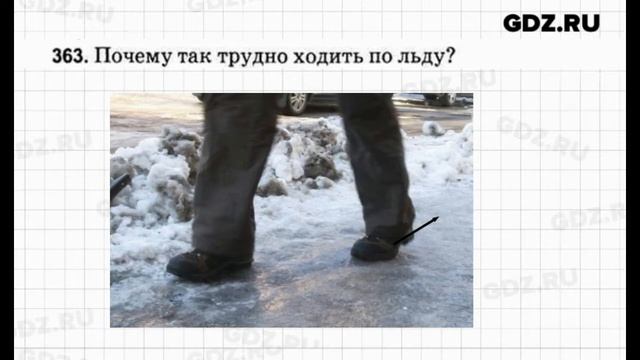 № 363 - Физика 7-9 класс Пёрышкин сборник задач смотреть онлайн