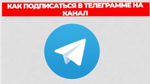 КАК ПОДПИСАТЬСЯ В ТЕЛЕГРАММЕ НА КАНАЛ
