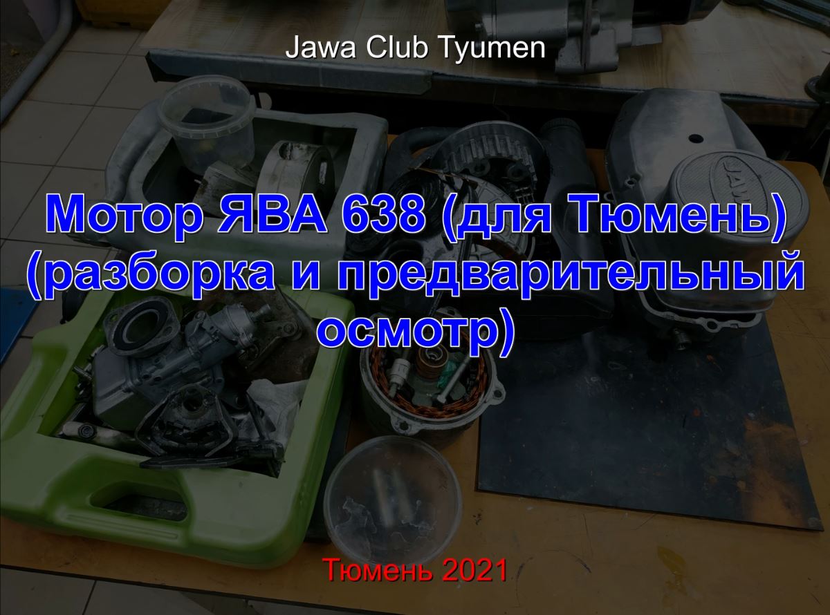 Мотор ЯВА 638. Разборка осмотр Тюмень