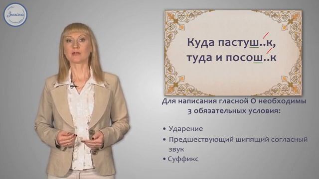 О-Е после шипящих в суффиксах имени существительного смотреть онлайн