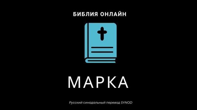 Марка 4 глава Русский Синодальный Перевод смотреть онлайн