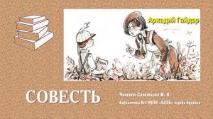 А. Гайдар «Совесть»