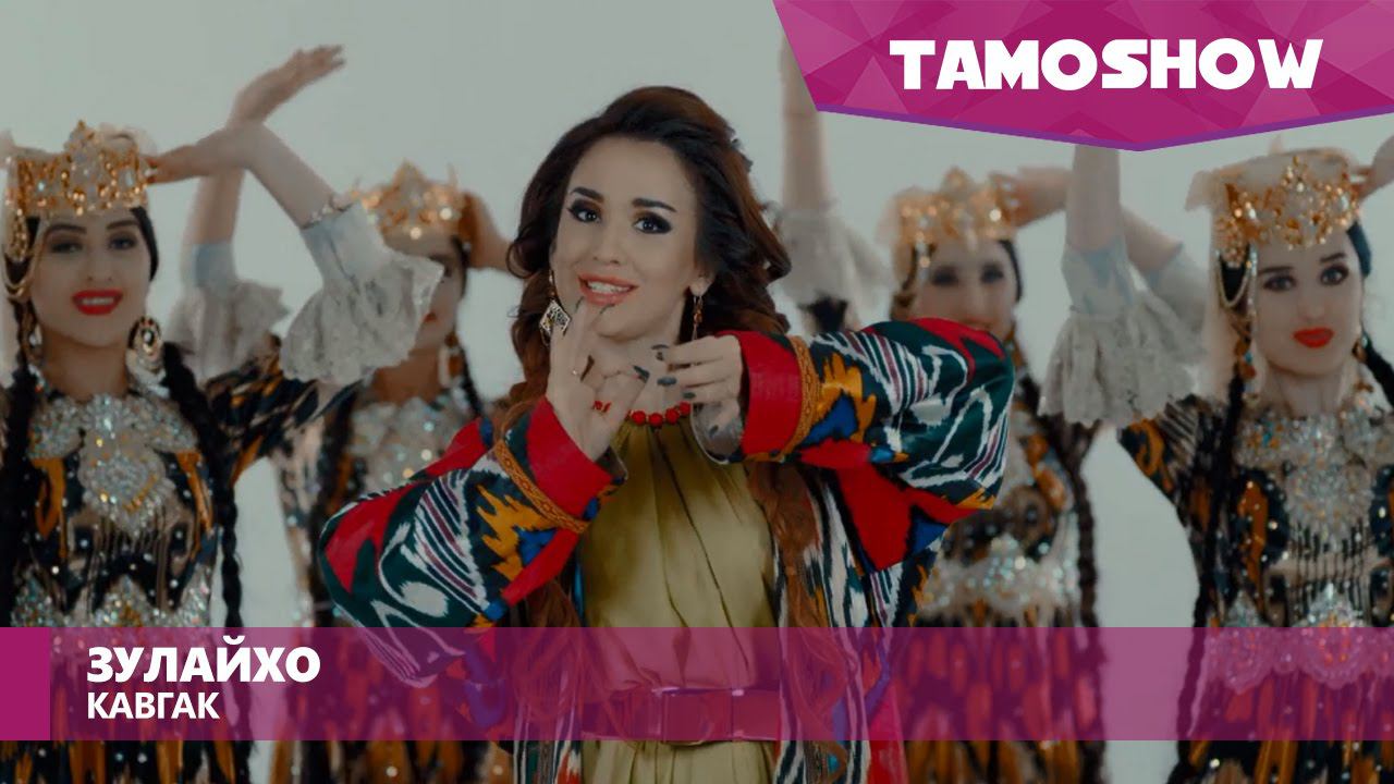 Зулайхо Махмадшоева - Кавгак / Zulaykho Mahmadshoeva - Kavgak (2016) смотреть онлайн