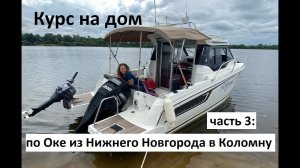 Курс на дом. Часть 3: по Оке из Нижнего Новгорода в Коломну.