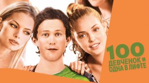 100 девчонок и одна в лифте | 100 Girls (2000)