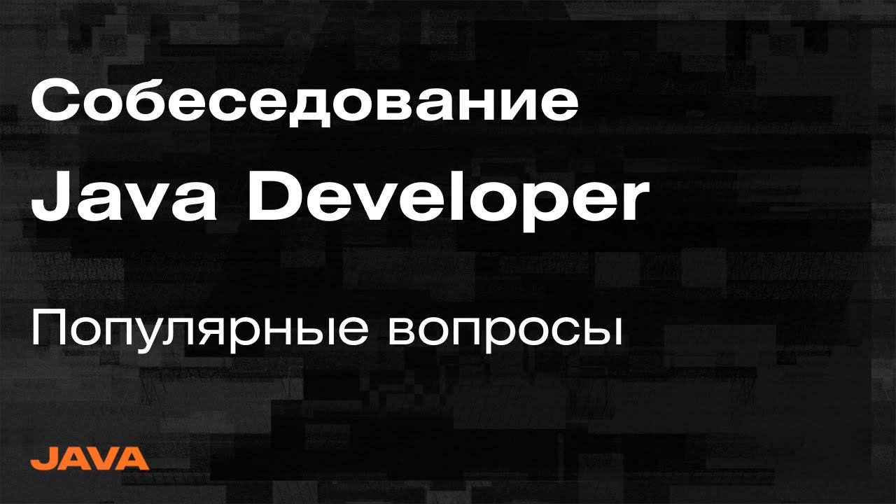 Собеседование Java Spring — Разбор вопросов с собеседований на Java Developer | Mad Brains Техно смотреть онлайн