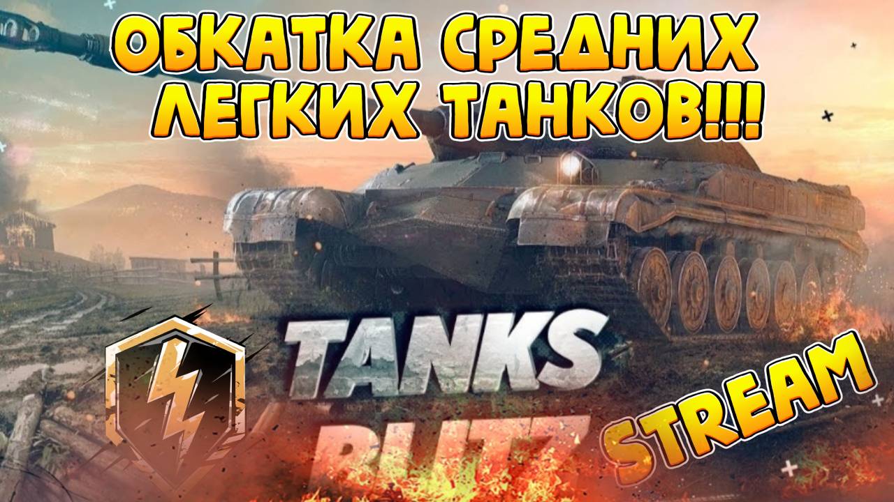 Обкатка ст и лт Tanks Blitz! Суботний стрим Tanks Blitz! смотреть онлайн