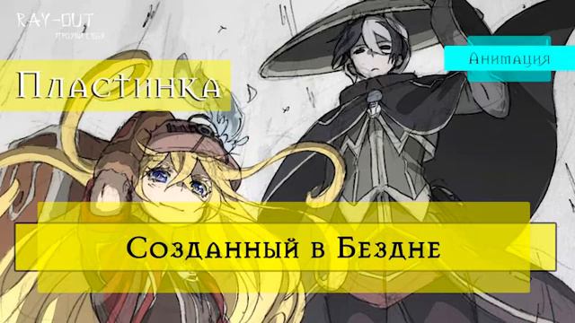 Созданный в Бездне 2 лучше 1?! [Пластинка-Спойлеры] #MadeinAbyss 5 Звезд! смотреть онлайн