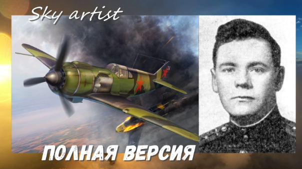 Как один советский лётчик устроил врагам трёхдневный траур. Выжить в неравном бою. Полная версия. смотреть онлайн