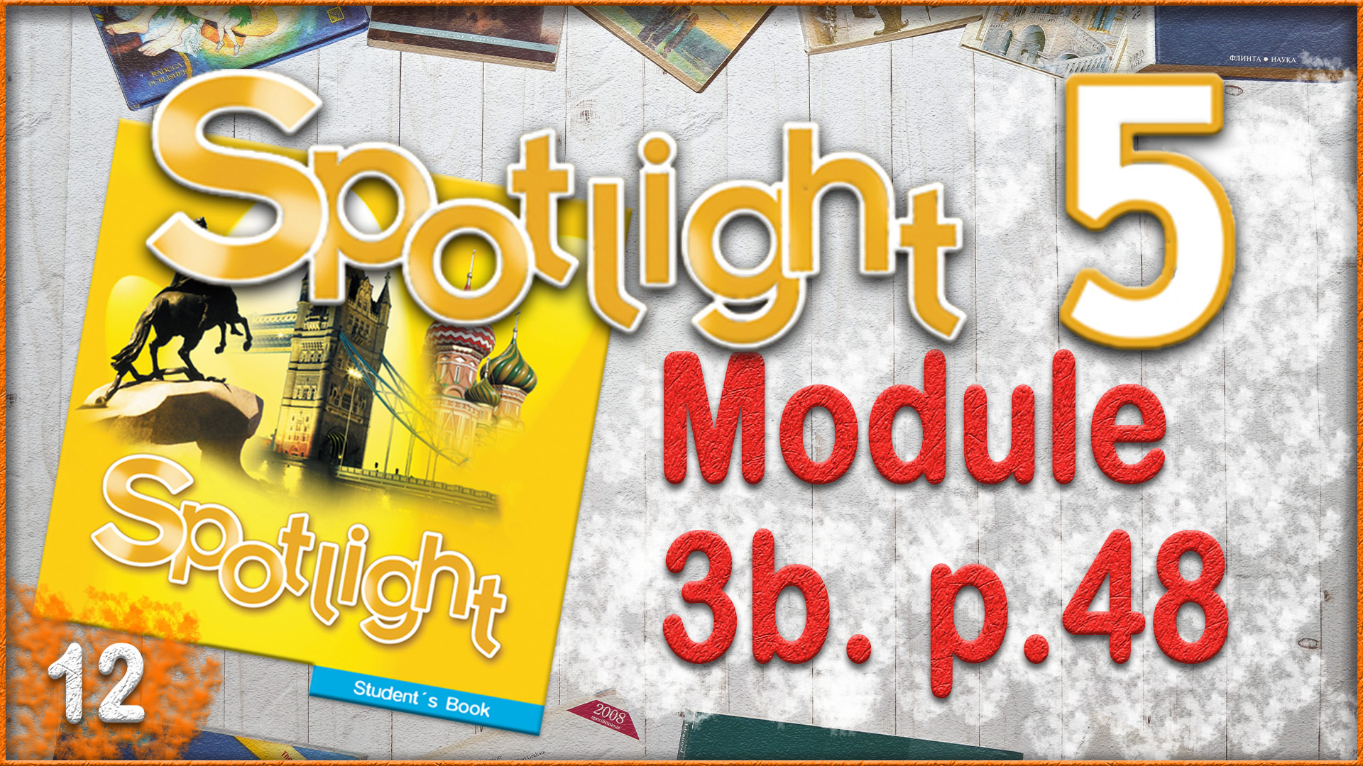 Spotlight 5. Module 3b. Audio #12 смотреть онлайн
