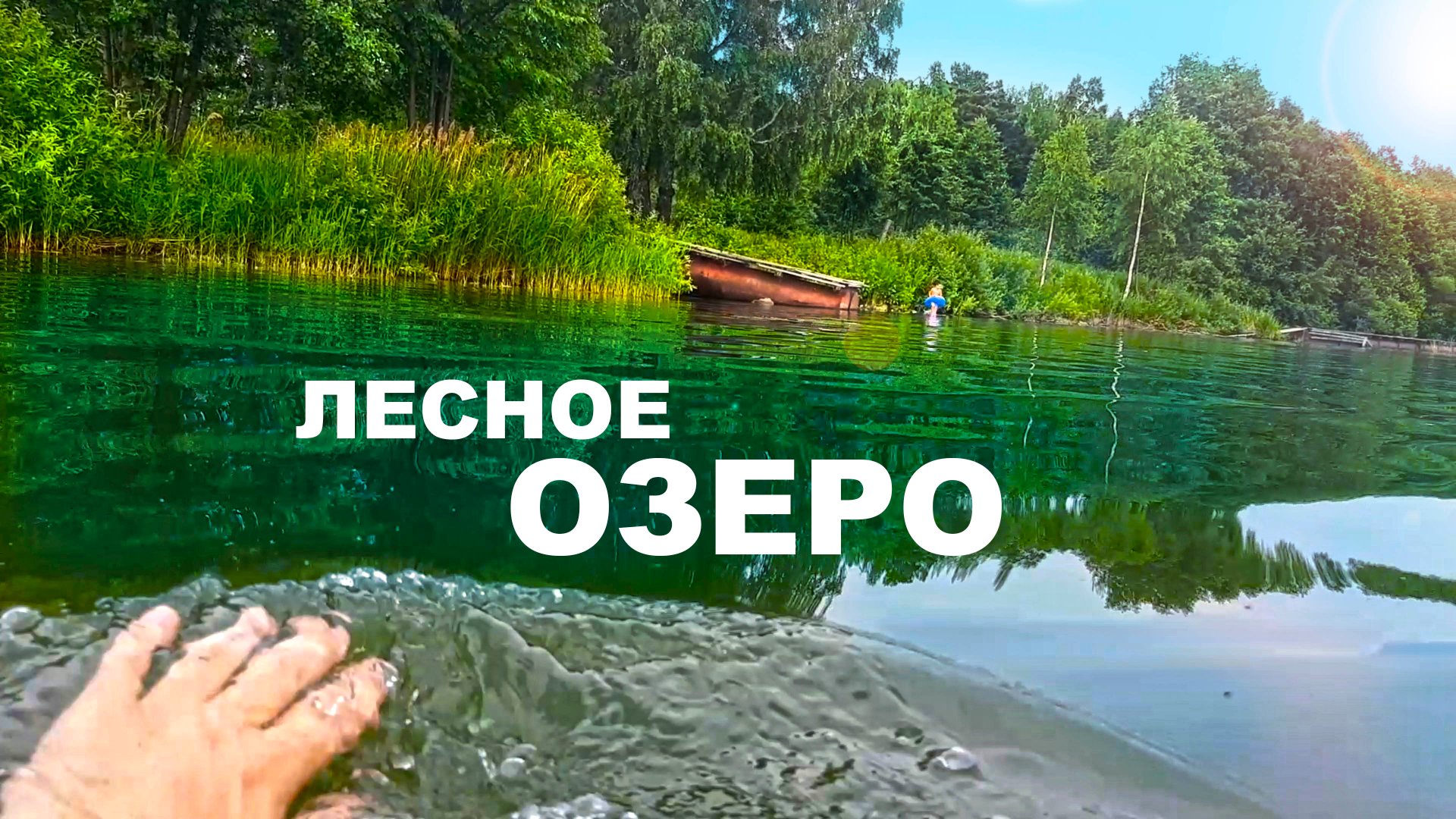 Лес озеро, июль и ничего лишнего. оз. Балтым в Екатеринбурге смотреть онлайн