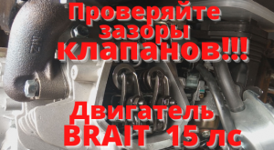 Регулировка клапанов на новом двигателе Брайт 15 л.с.