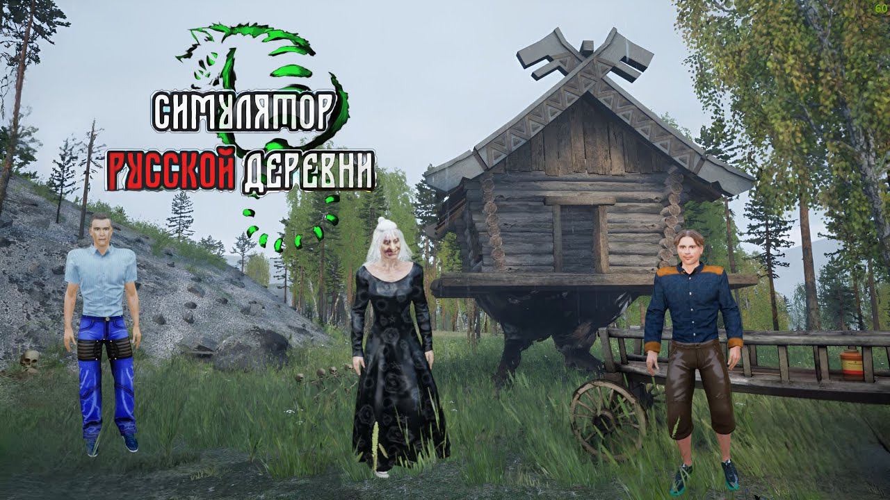 ФИНАЛ ВМЕСТЕ СО ШВАРЦЕМ, БАБОЙ ЯГОЙ, И СУПЕРМЕНОМ - СИМУЛЯТОР РУССКОЙ ДЕРЕВНИ (СРД) № 8 смотреть онлайн