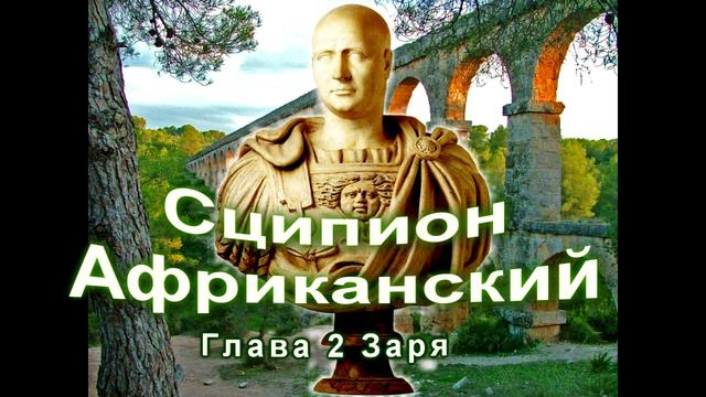 Сципион Африканский. Победитель Ганнибала. Глава 2 Заря смотреть онлайн