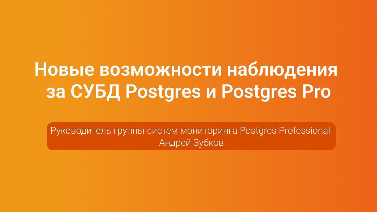 Новые возможности наблюдения за Postgres и Postgres Pro — Андрей Зубков, PGConf.Russia 2023 смотреть онлайн