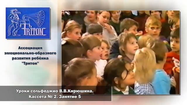 Уроки сольфеджио В. В. Кирюшина.  Кассета №2.  Занятие 5