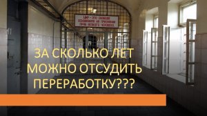 За сколько лет можно отсудить переработку во ФСИН?