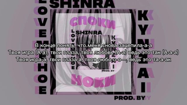 споки ноки - kyNZai, shinra & lovemehoe(текст песни) смотреть онлайн