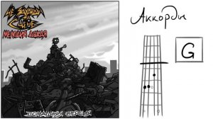 ЧёЗаУродыНаСцене- Мелодия дождя (домашняя версия)