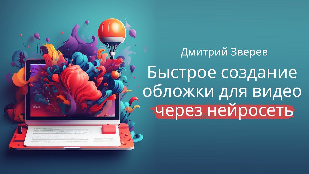 Создание обложки для видео бесплатно через нейросеть и Adobe смотреть онлайн