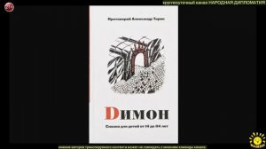 протоиерей А. Торик "Димон" - сказка для детей от 14 до 114 лет (окончание)