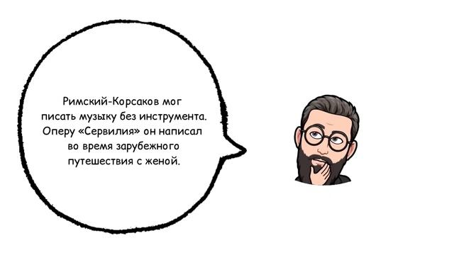Римский-Корсаков. 10 интересных фактов о композиторах