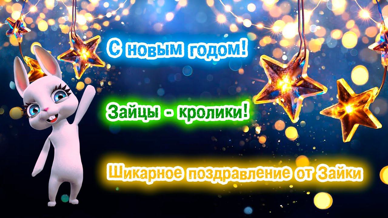 С новым годом! Поздравление с наступающим 2026 годом. смотреть онлайн