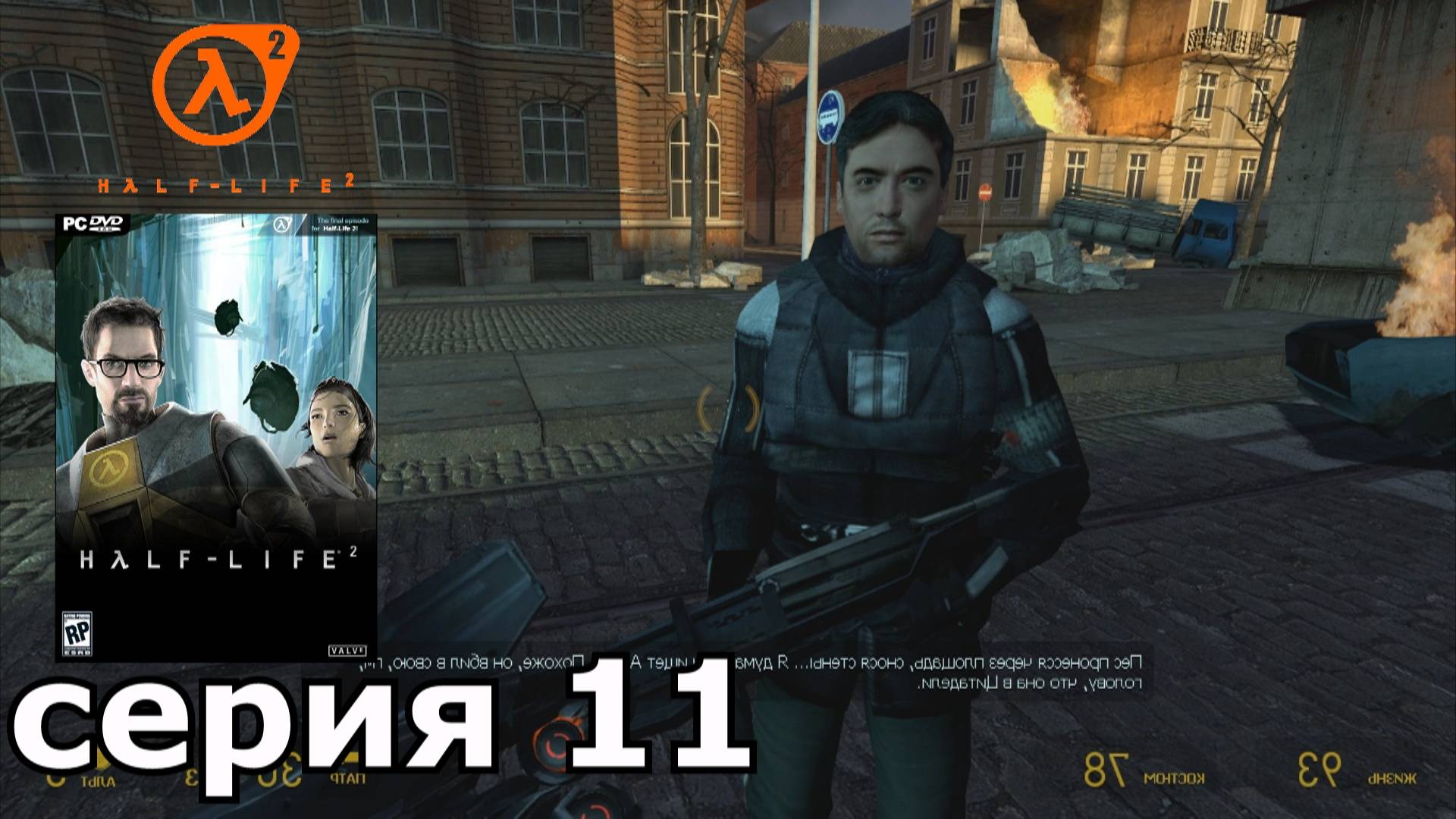 Half-Life 2 : краткое прохождение игры часть 11