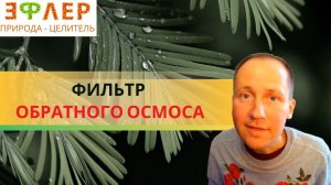 ФИЛЬТР ОБРАТНОГО ОСМОСА для ВОДЫ. НУЖЕН ЛИ МИНЕРАЛИЗАТОР? МИНЕРАЛЬНЫЙ СОСТАВ ВОДЫ.