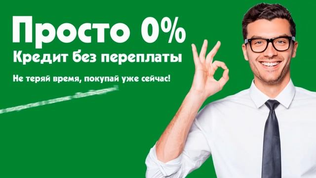Просто 0%! Беспроцентный кредит от Сбербанка в салонах напольных покрытий "ПолБерри"! смотреть онлайн