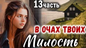 ПОСЛЕДНЯЯ часть✅МИЛОСТЬ В ОЧАХ ТВОИХ Очень интересный рассказ -  Христианский Рассказ