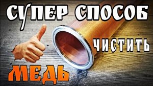 Как быстро почистить большое медное оборудование (комплектующие) , которые не лезут в кастрюлю .