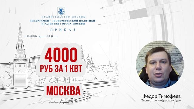 Тариф 2023 года на подключение к электросетям в Москве смотреть онлайн