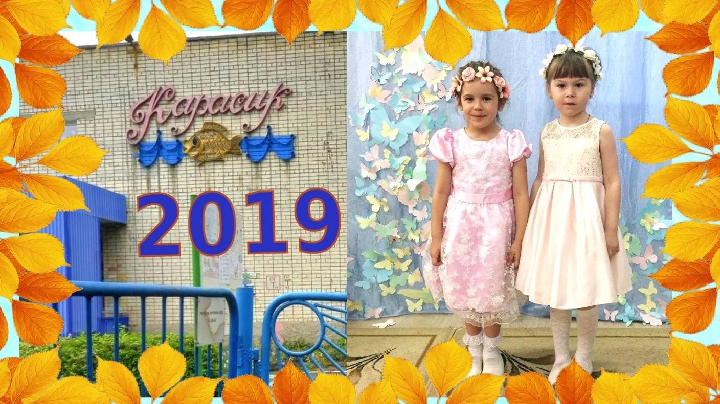 Осенний утренник 2019 🍂 Д/с №16 Карасик г.Ульяновск смотреть онлайн