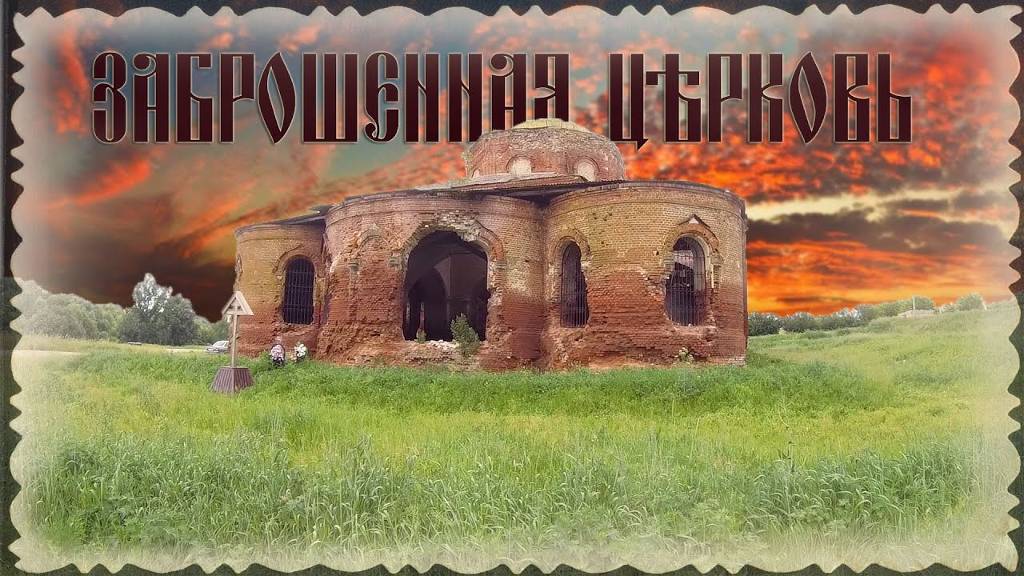 Заброшенные церкви . Церковь Космы и Дамиана. Заброшки смотреть онлайн