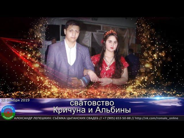 сватовство Кричун и Альбина (Борисоглебск) 15 октября 2019 смотреть онлайн